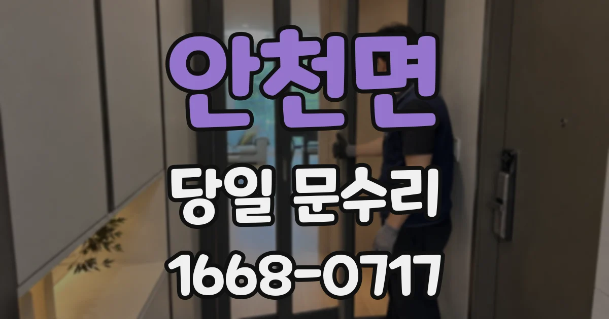 안천면 당일 문수리