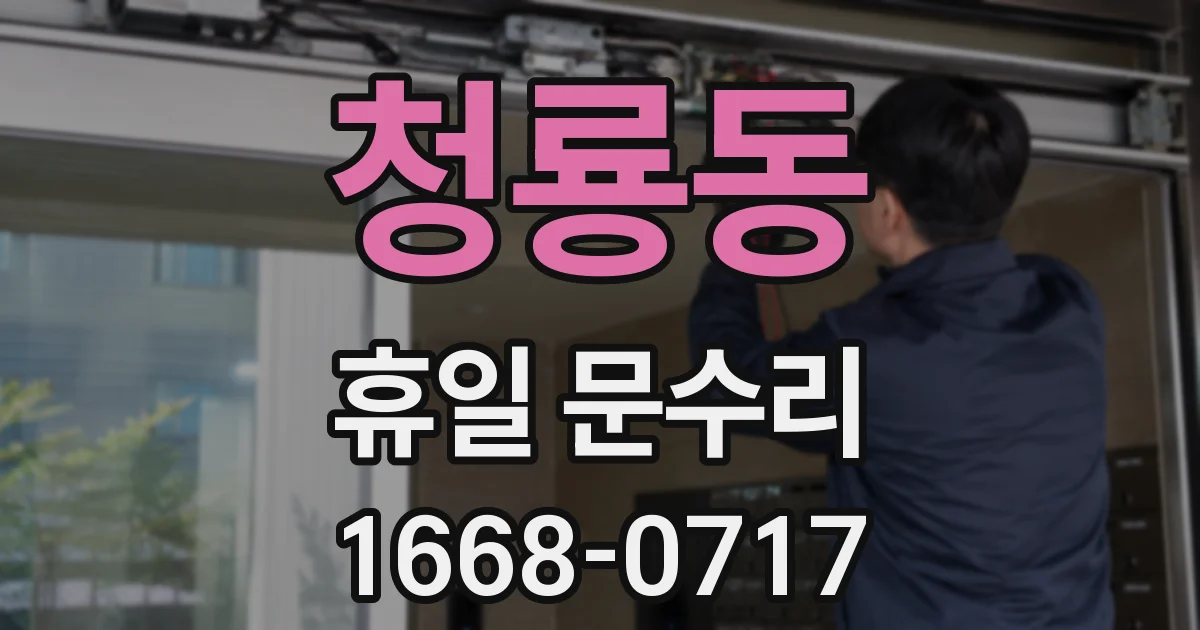 청룡동 휴일 문수리