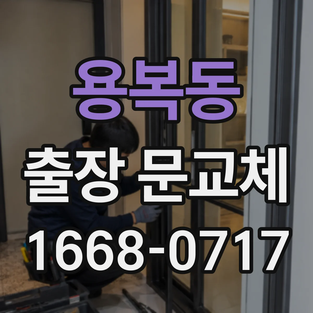 용복동 출장 문교체