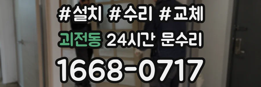 괴전동 24시간 문수리