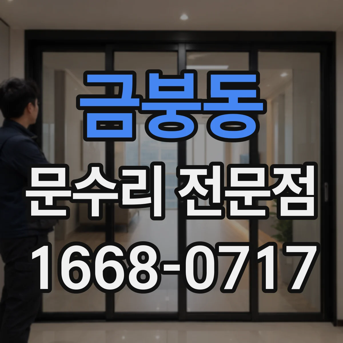 금붕동 문수리 전문점