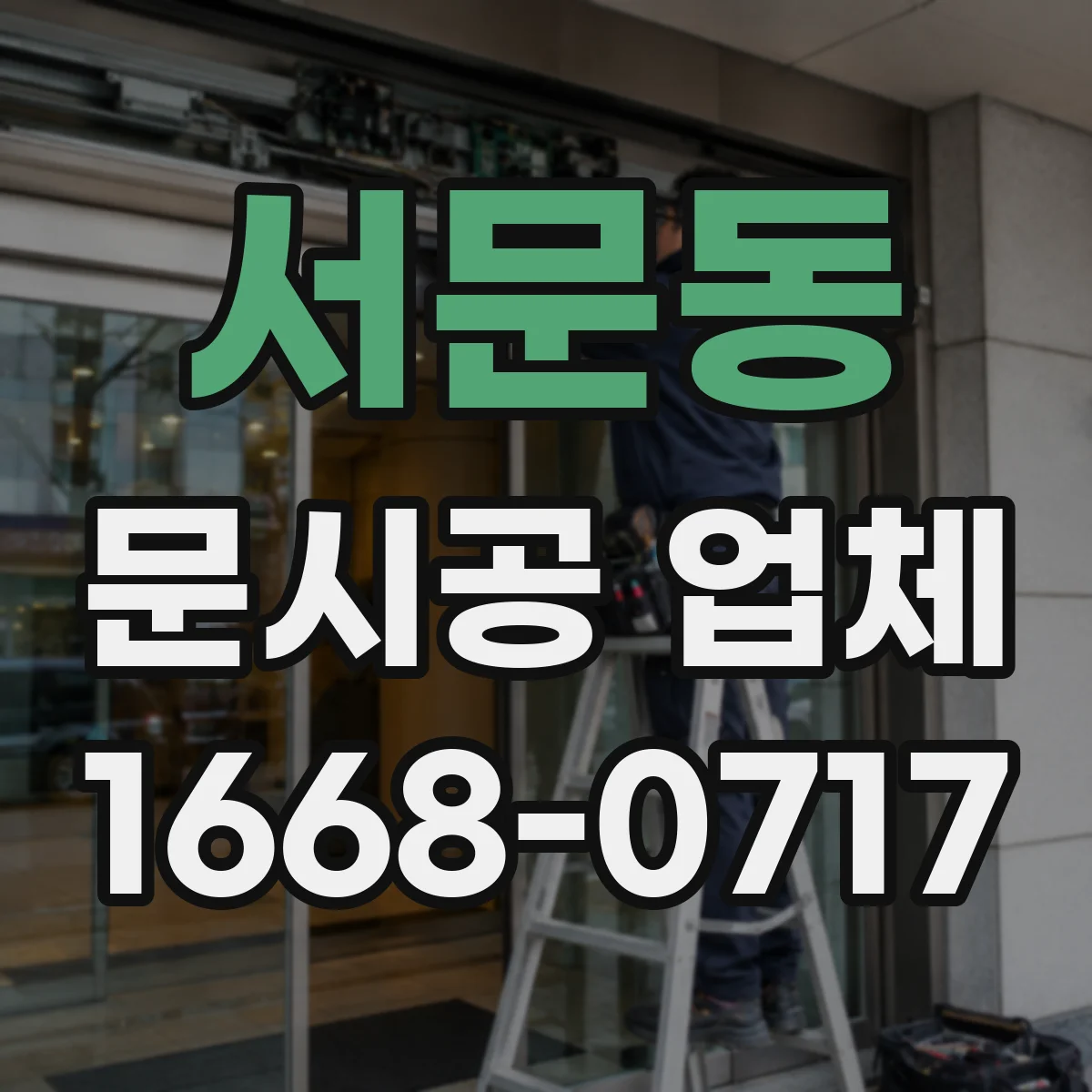 서문동 문시공 업체