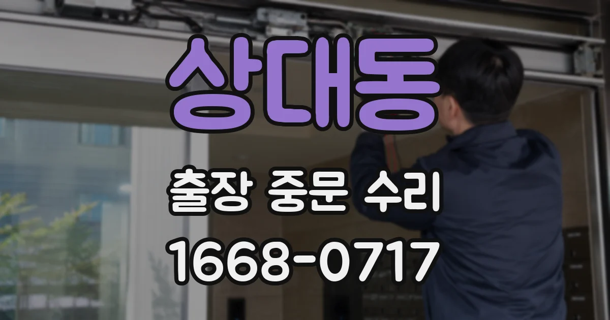 상대동 출장 중문 수리