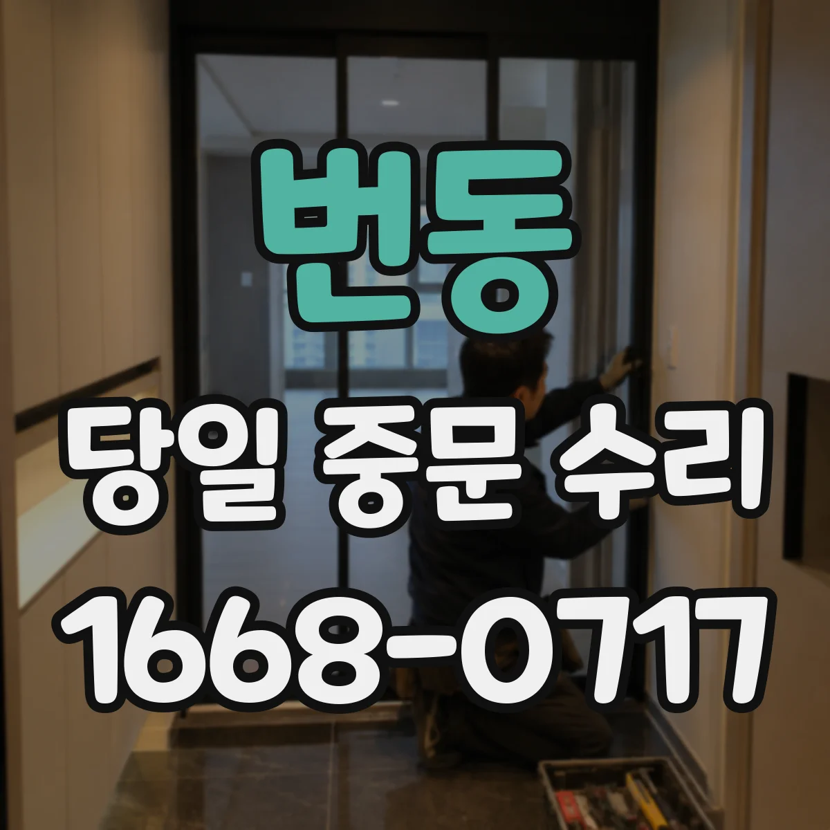 번동 당일 중문 수리
