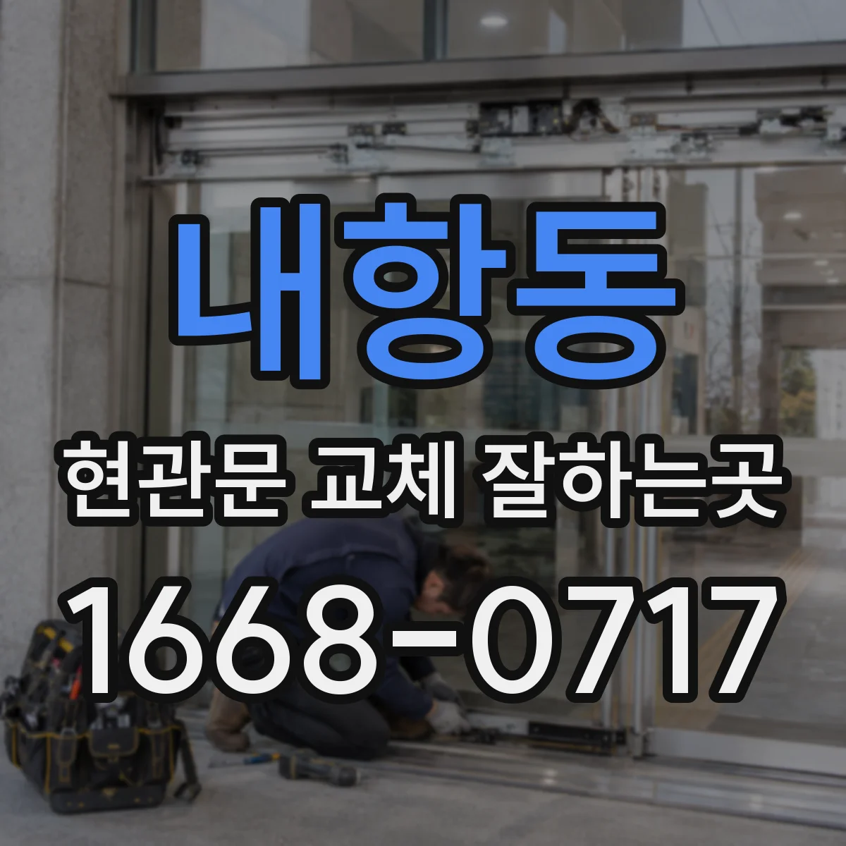내항동 현관문 교체 잘하는곳