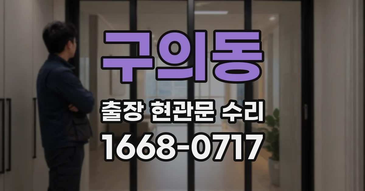 구의동 출장 현관문 수리
