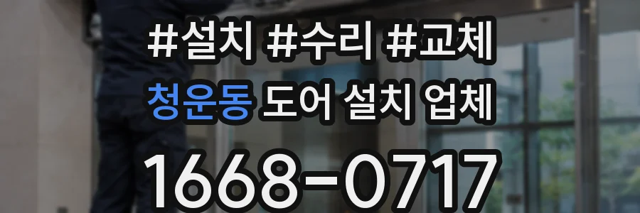 청운동 도어 설치 업체