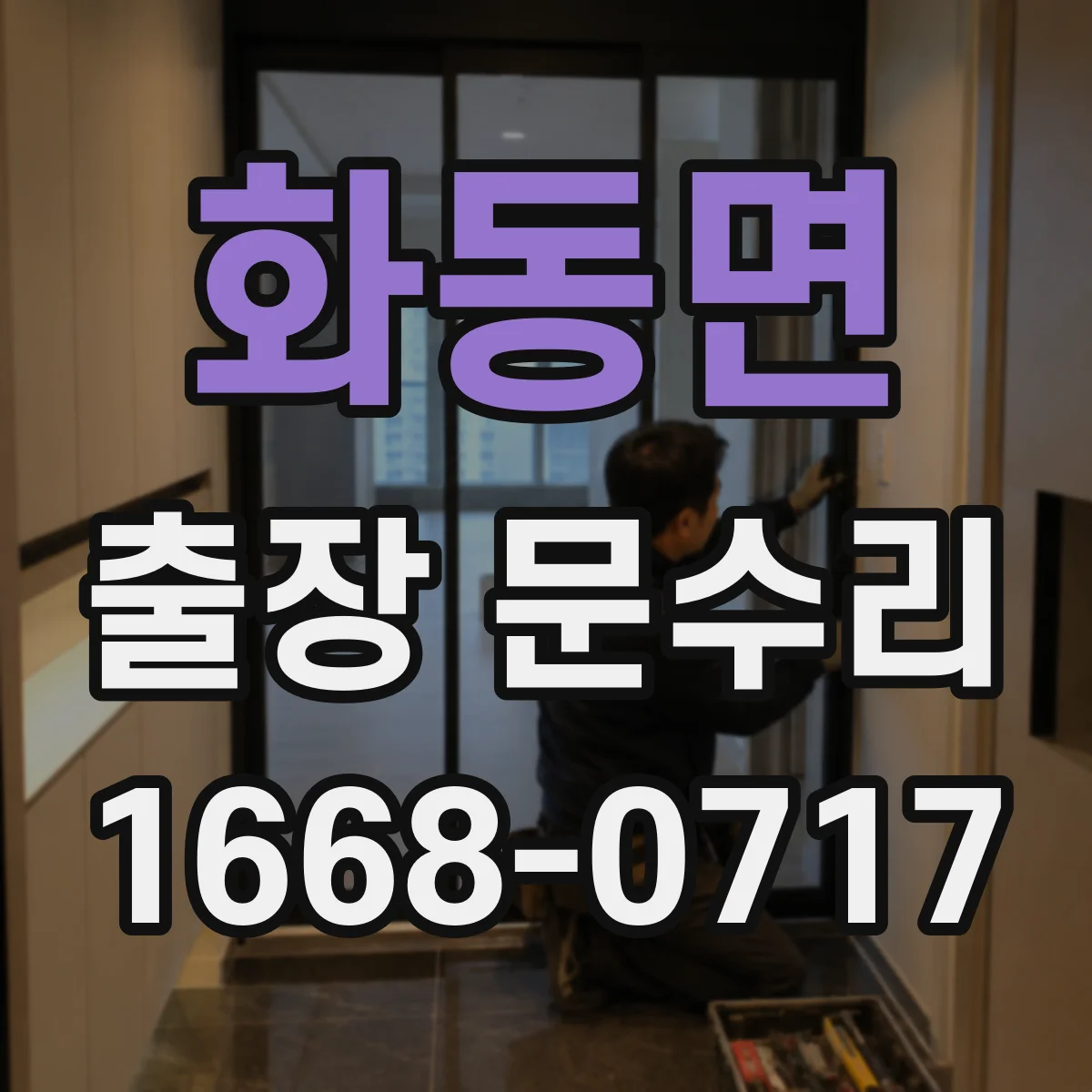 화동면 출장 문수리