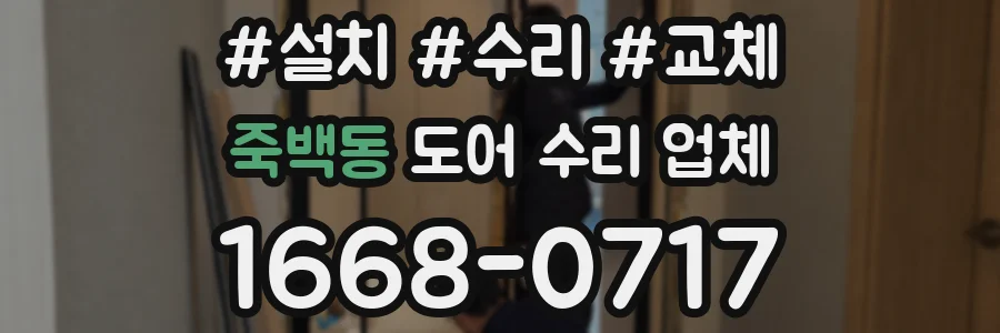 죽백동 도어 수리 업체