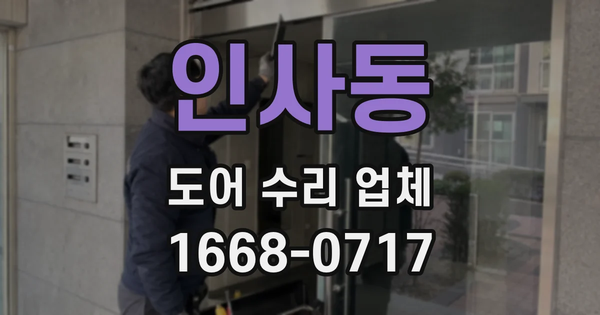 인사동 도어 수리 업체