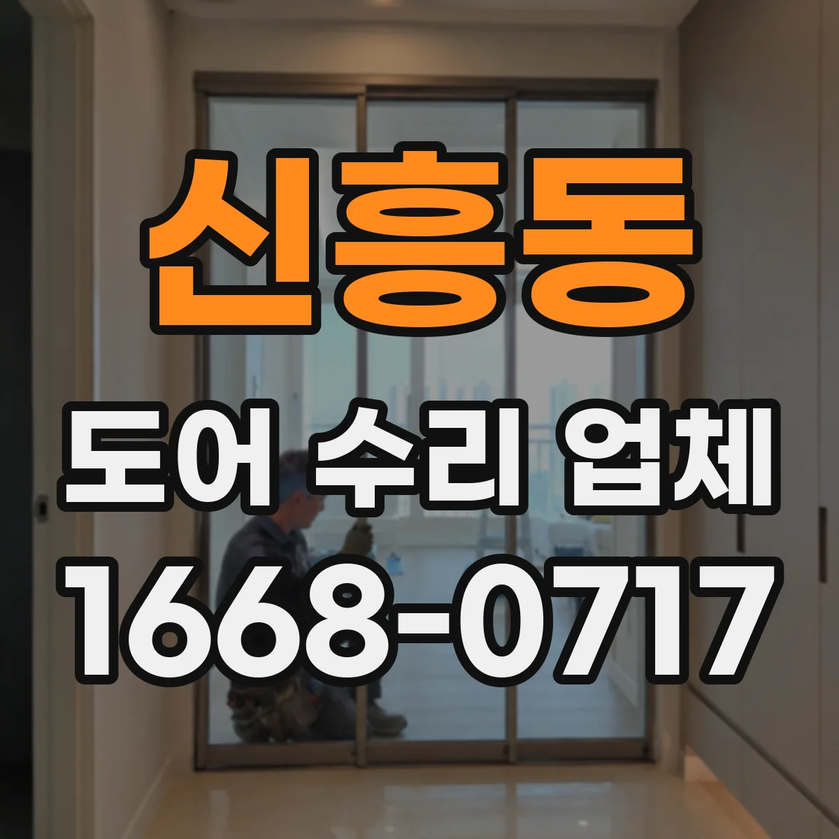 신흥동 도어 수리 업체