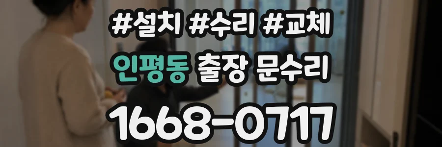 인평동 출장 문수리