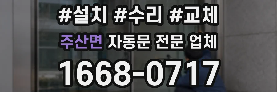 주산면 자동문 전문 업체