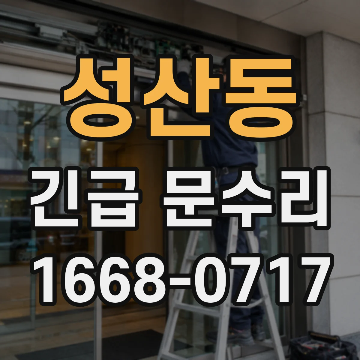 성산동 긴급 문수리