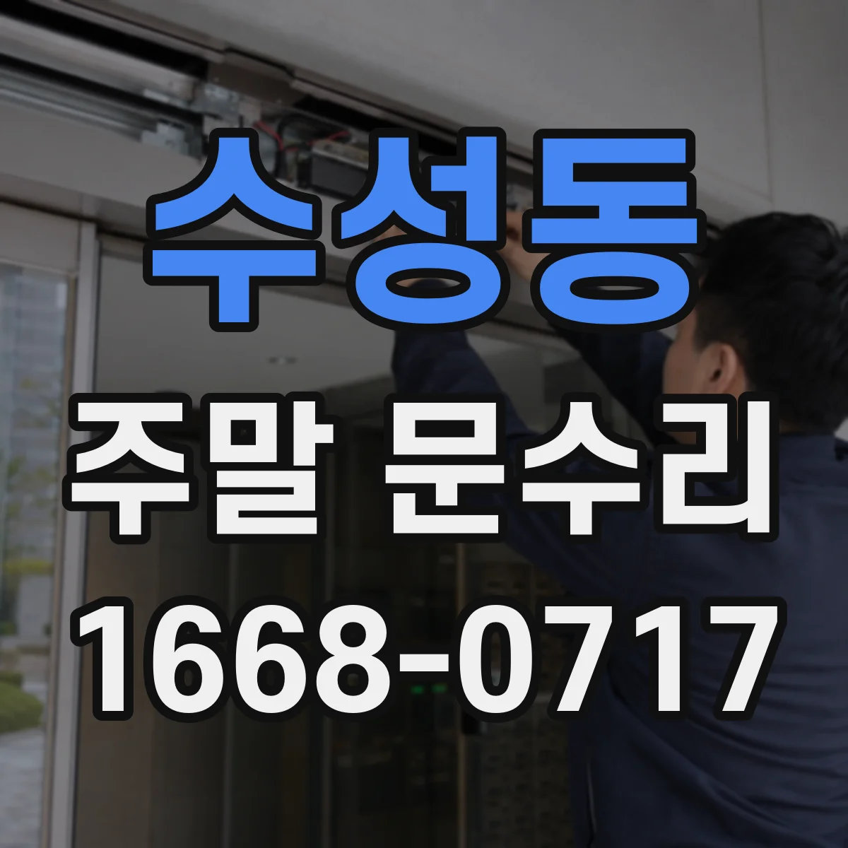 수성동 주말 문수리