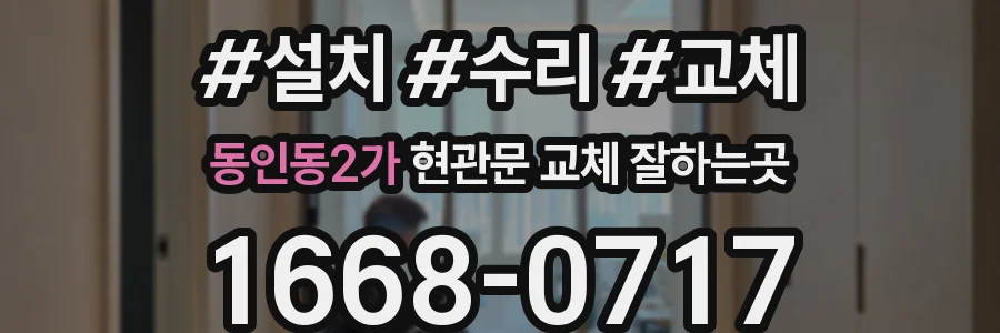 동인동2가 현관문 교체 잘하는곳