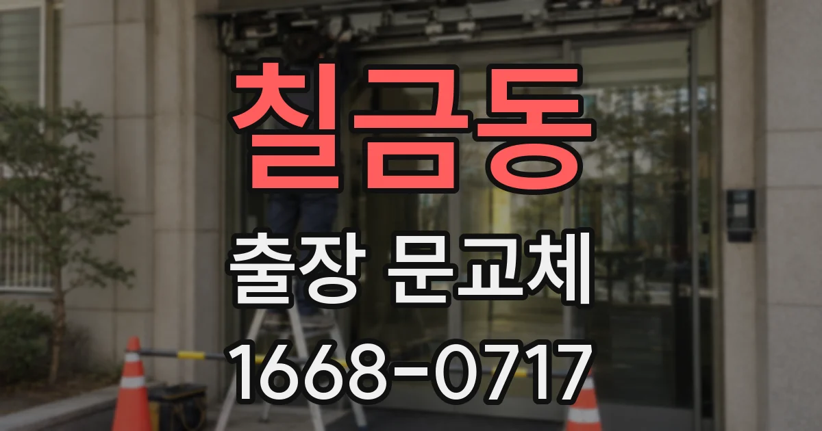 칠금동 출장 문교체