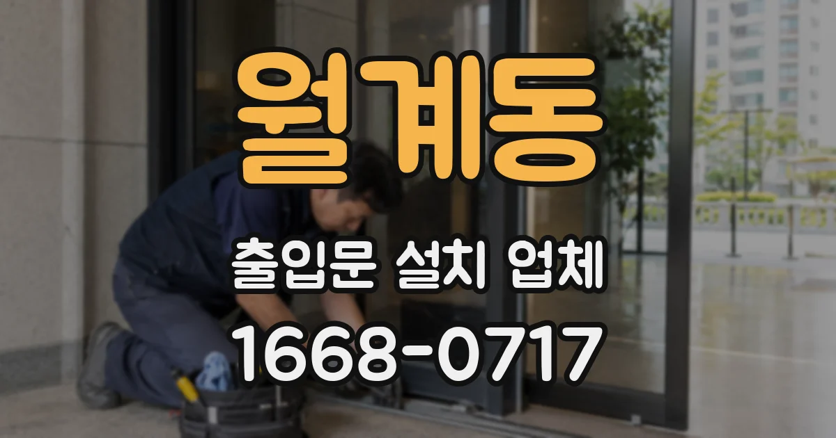 월계동 출입문 설치 업체