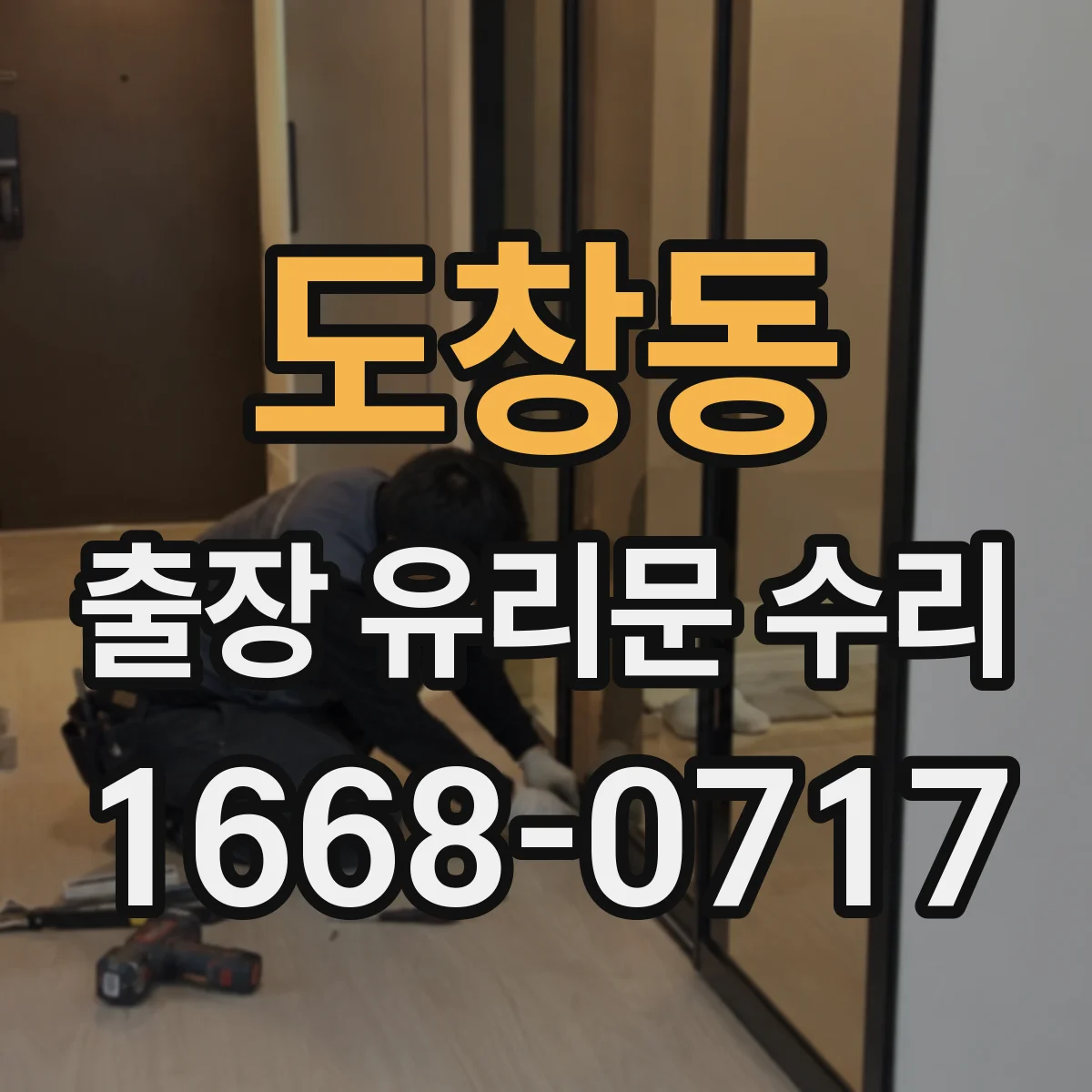 도창동 출장 유리문 수리