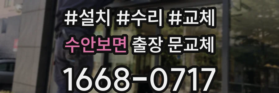 수안보면 출장 문교체
