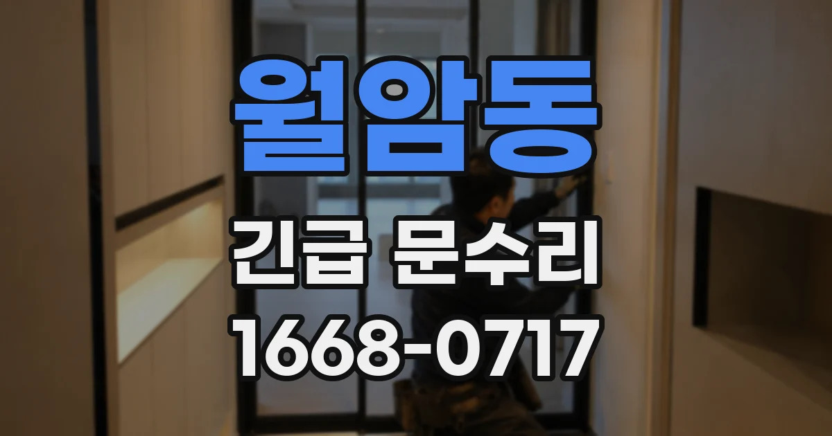 월암동 긴급 문수리