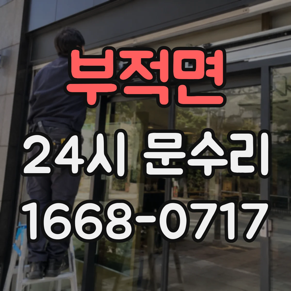 부적면 24시 문수리
