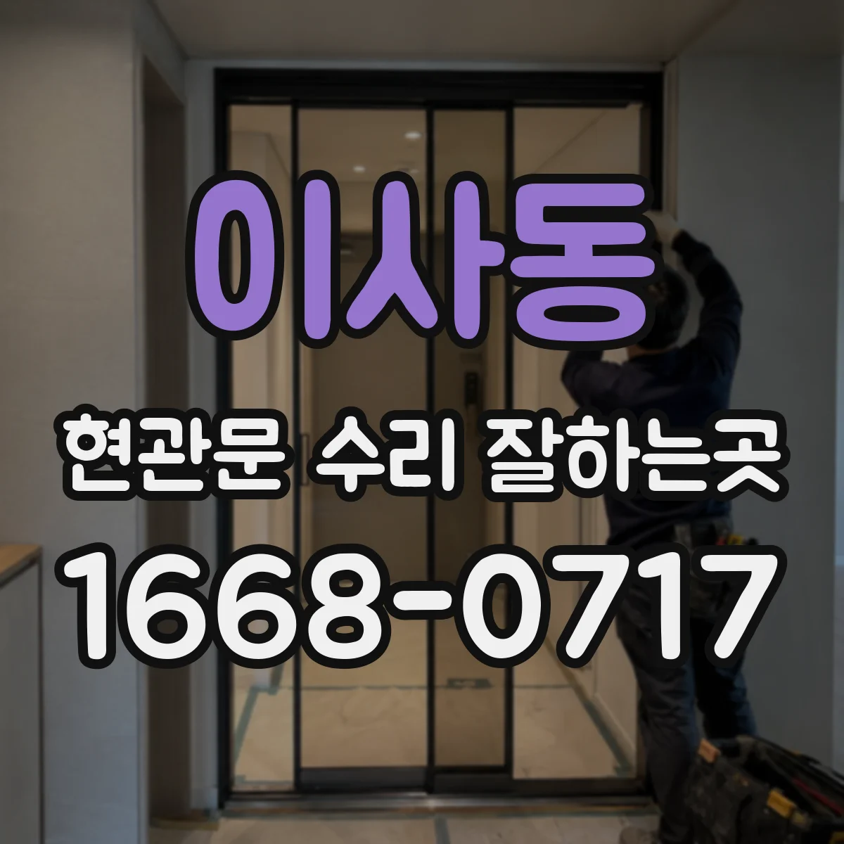 이사동 현관문 수리 잘하는곳