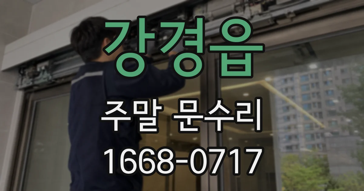 강경읍 주말 문수리
