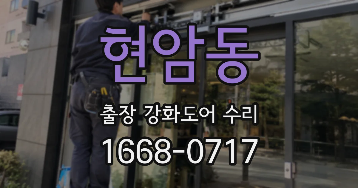 현암동 출장 강화도어 수리