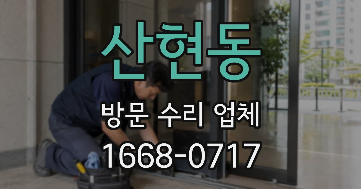 산현동 방문 수리 업체
