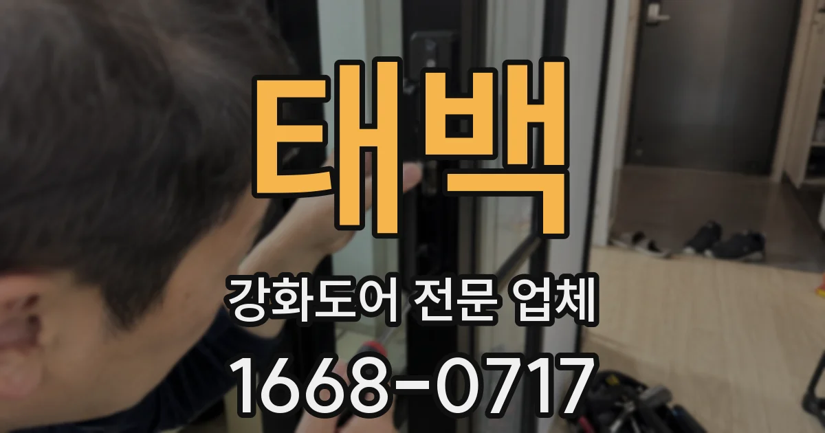 태백 강화도어 전문 업체