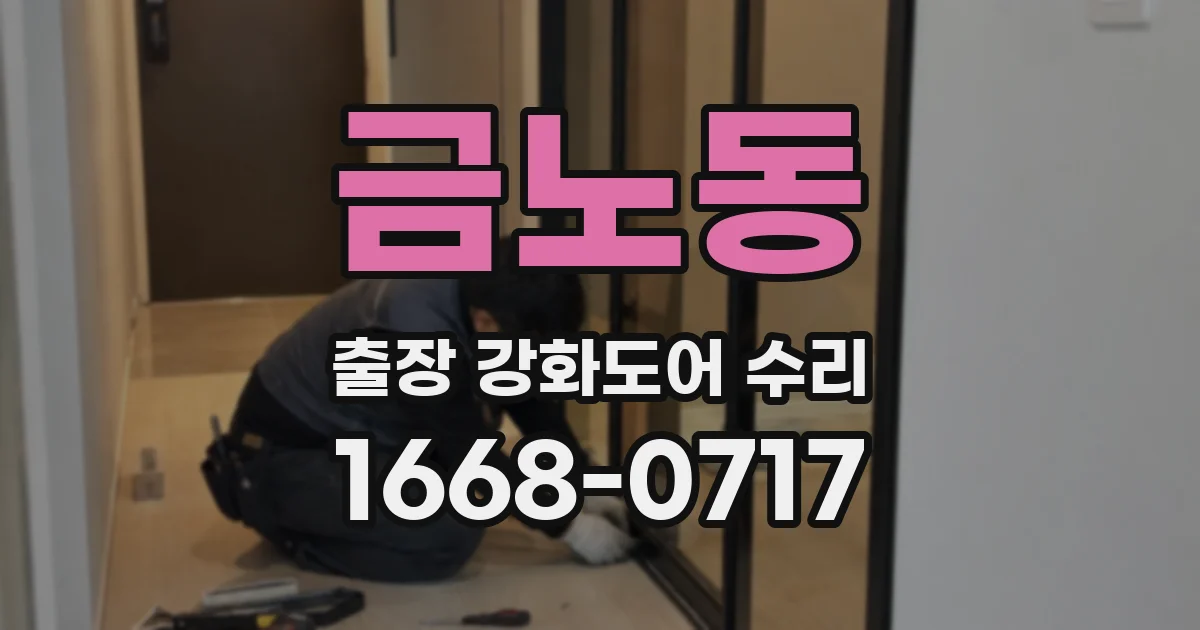 금노동 출장 강화도어 수리