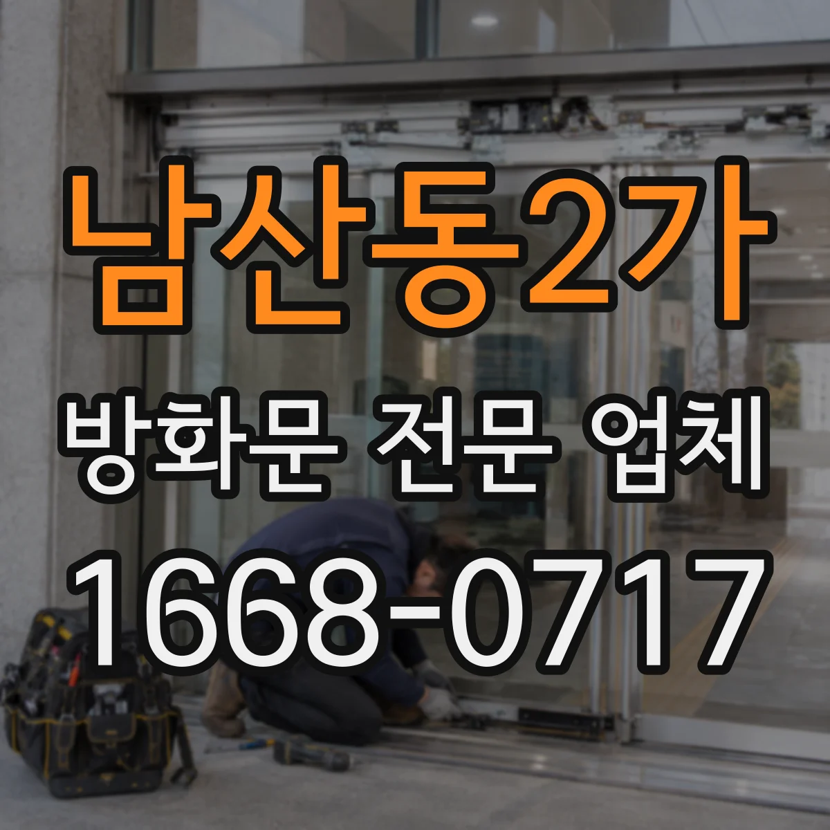 남산동2가 방화문 전문 업체