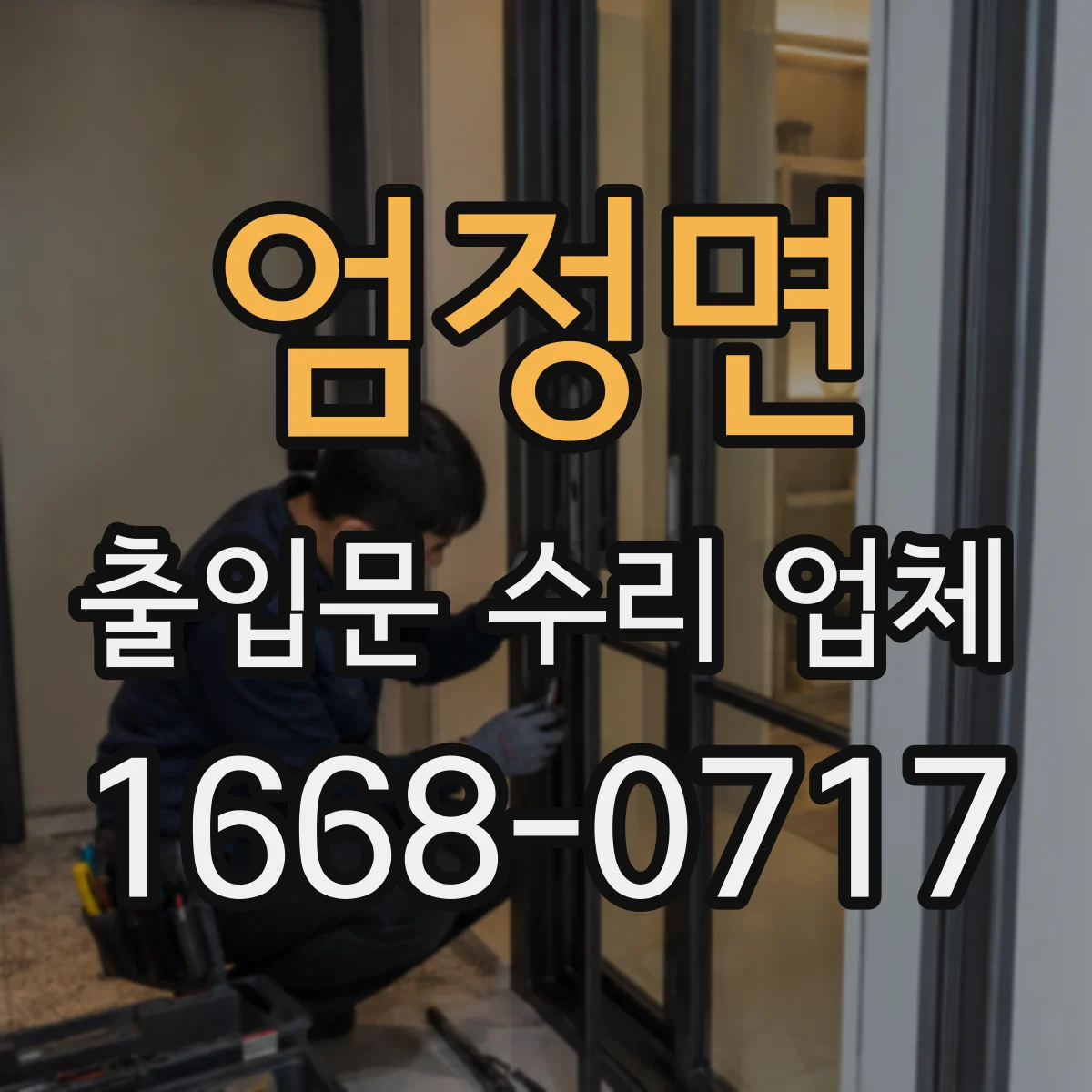 엄정면 출입문 수리 업체