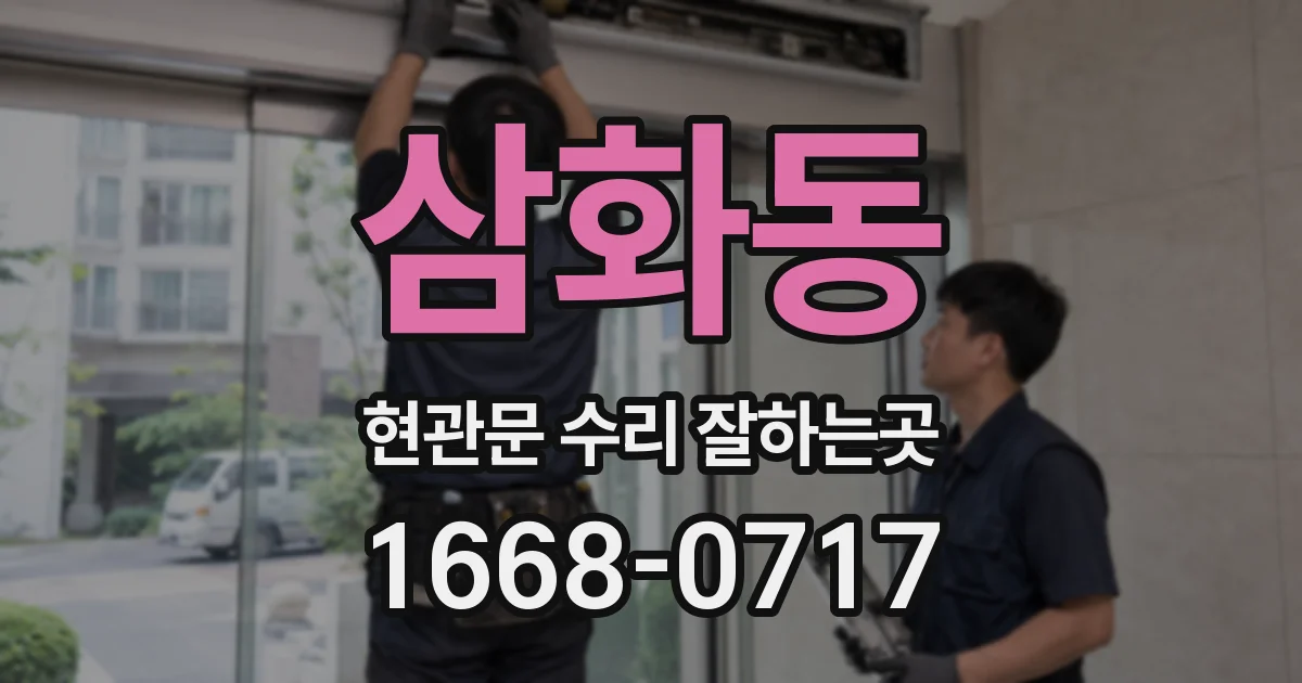 삼화동 현관문 수리 잘하는곳