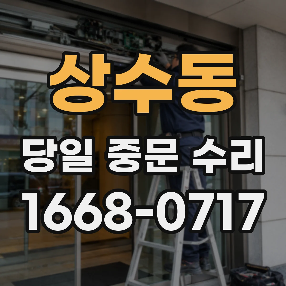 상수동 당일 중문 수리