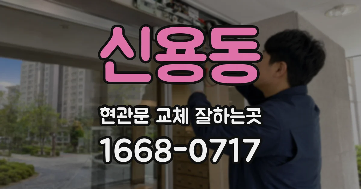 신용동 현관문 교체 잘하는곳