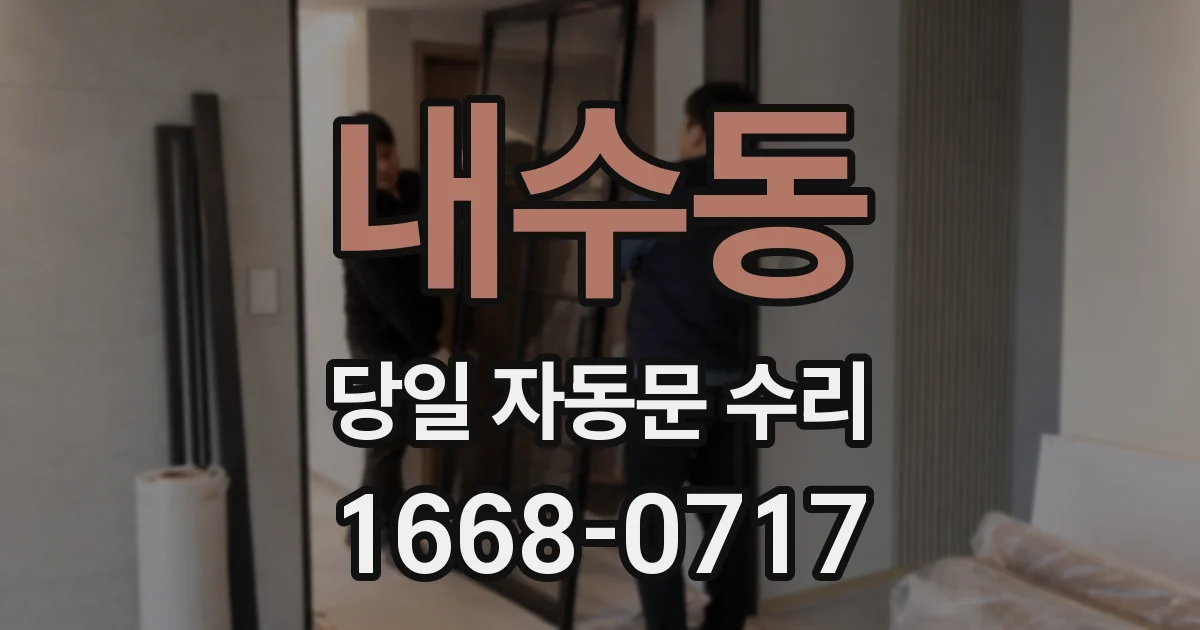 내수동 당일 자동문 수리