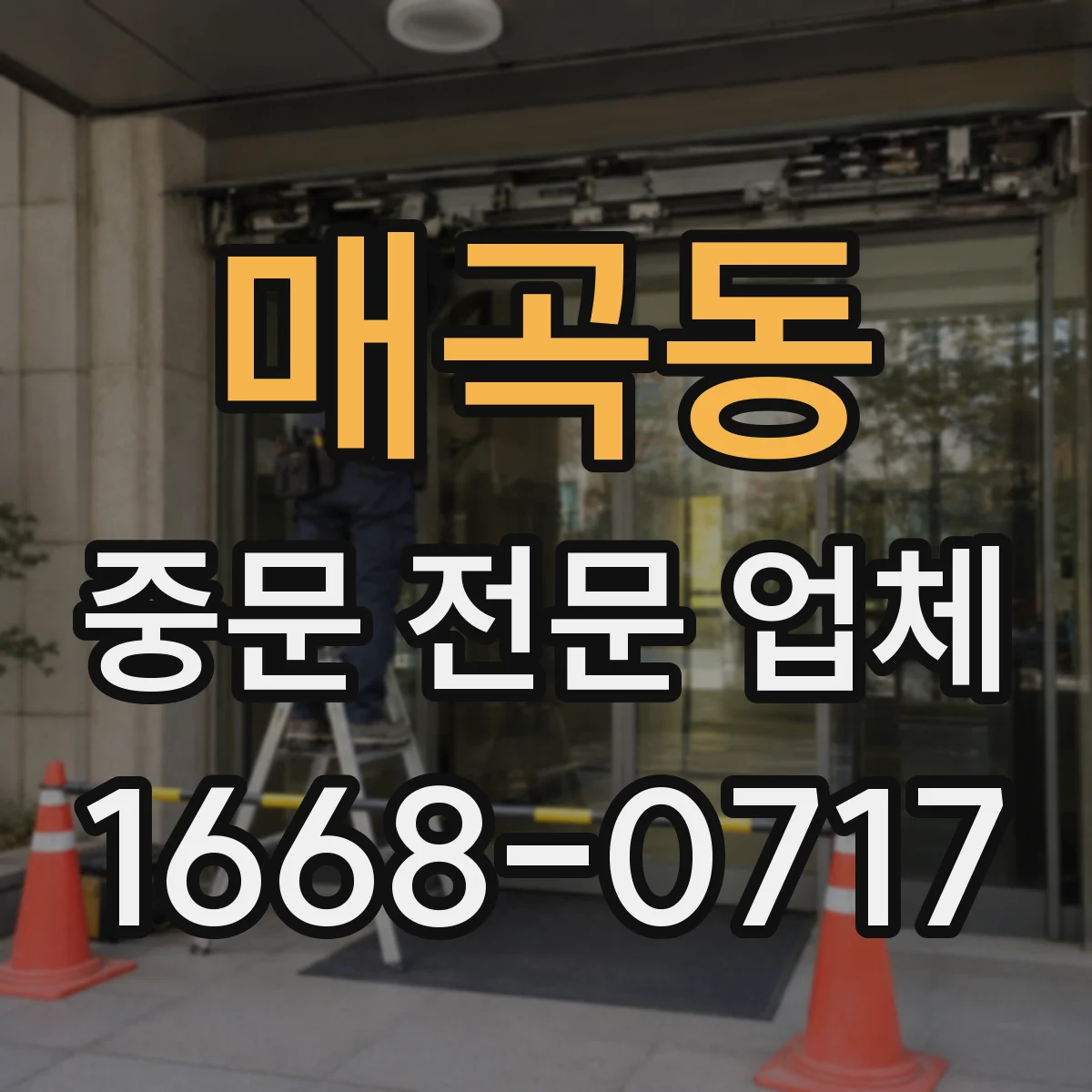 매곡동 중문 전문 업체
