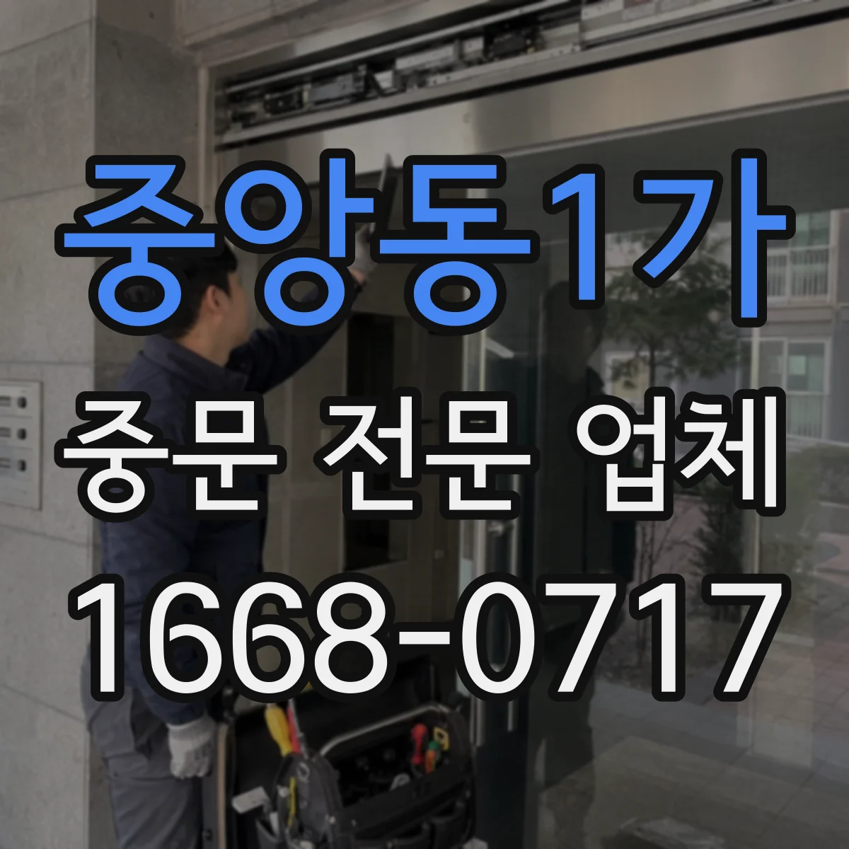 중앙동1가 중문 전문 업체