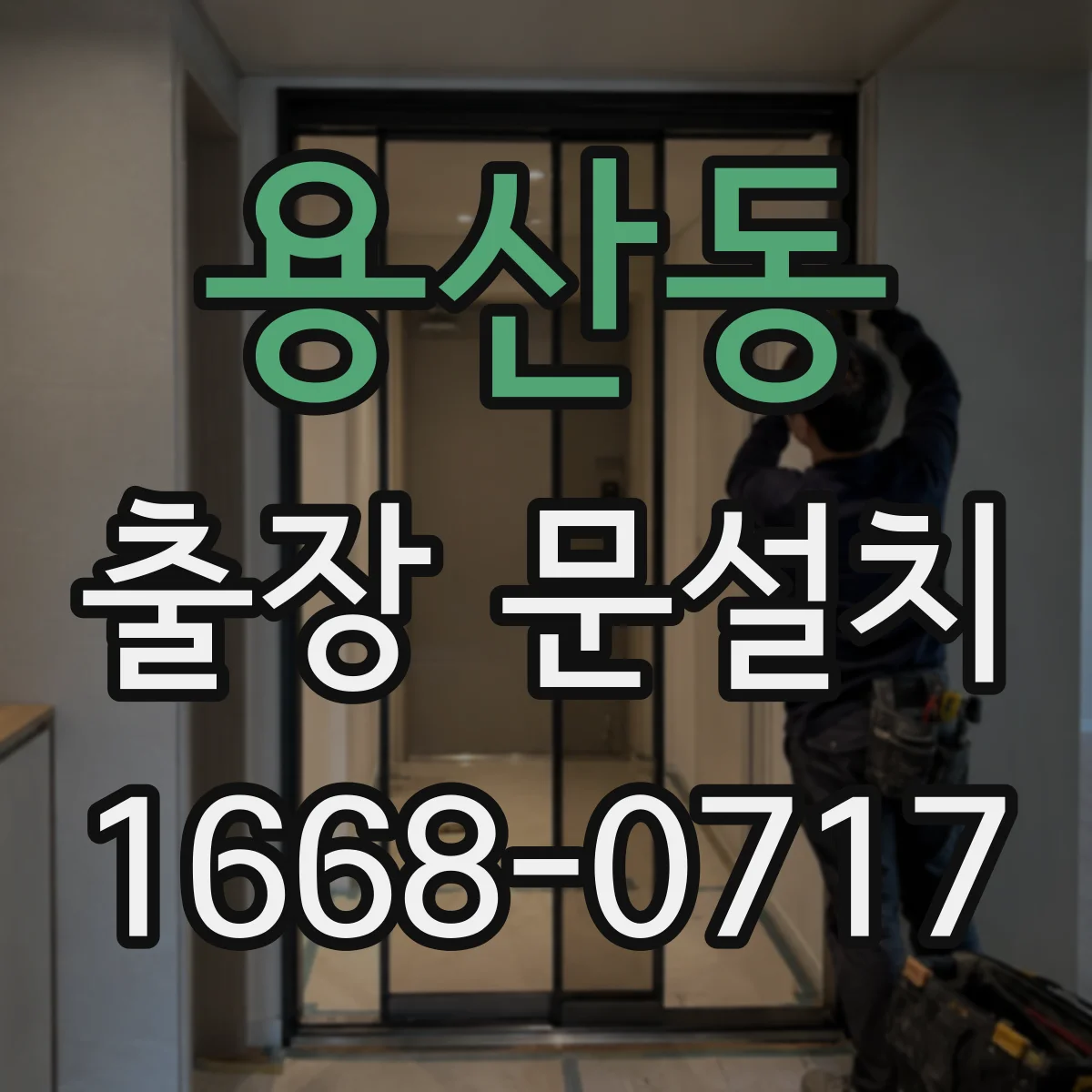 용산동 출장 문설치