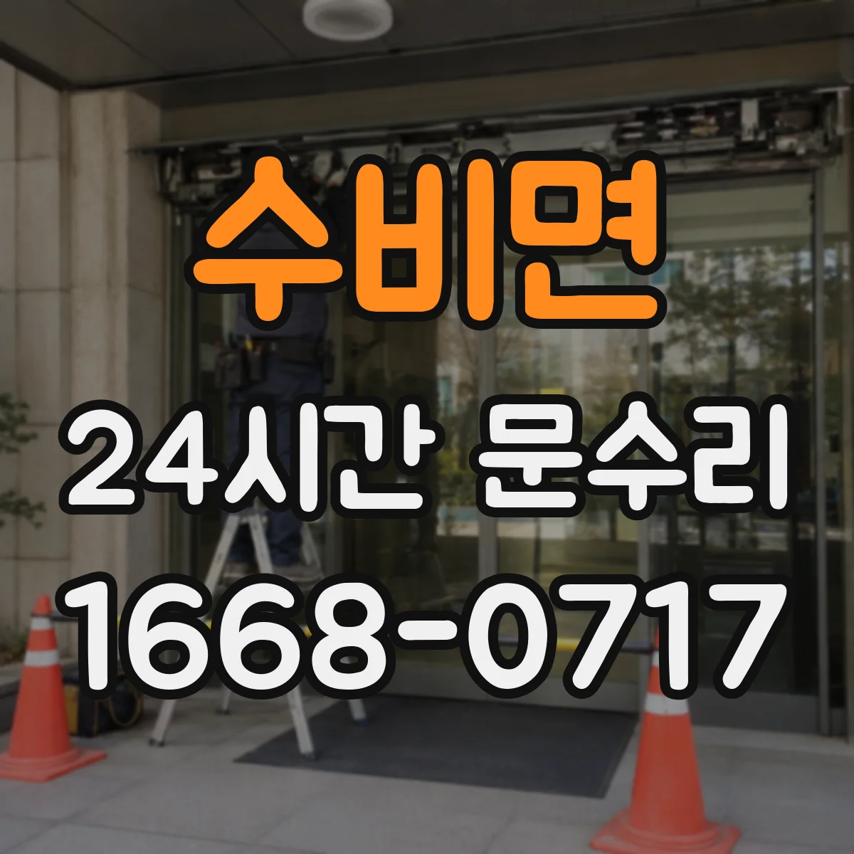 수비면 24시간 문수리 문틀 뒤틀림 원인 파악 후 해결 방향