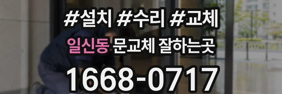 일신동 문교체 잘하는곳