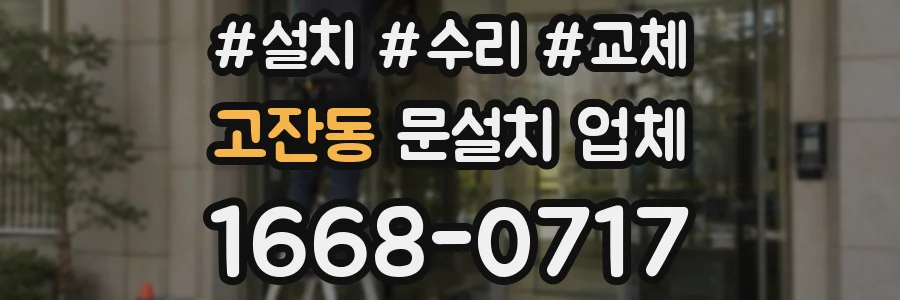 고잔동 문설치 업체