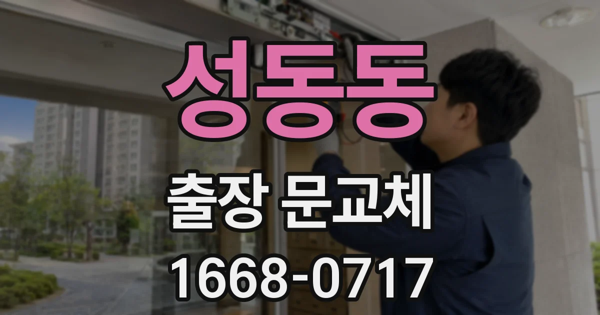 성동동 출장 문교체