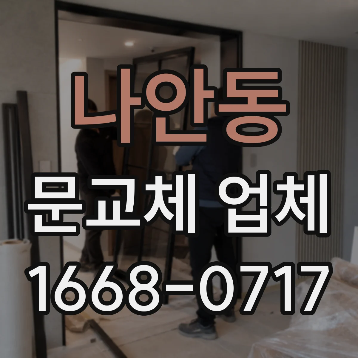 나안동 문교체 업체