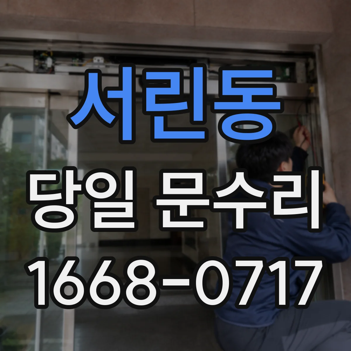 서린동 당일 문수리