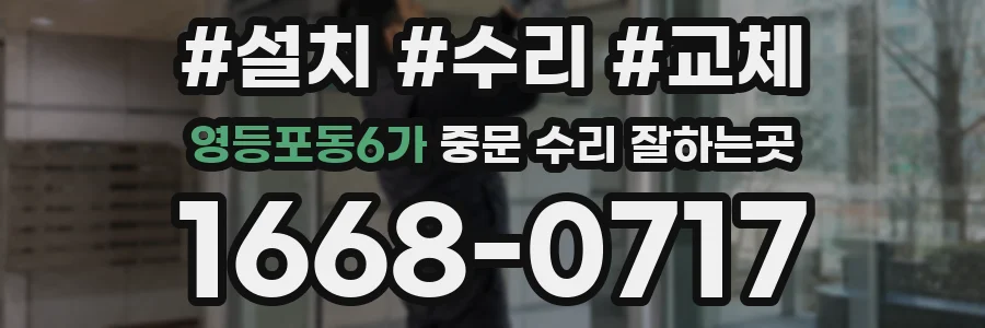 영등포동6가 중문 수리 잘하는곳