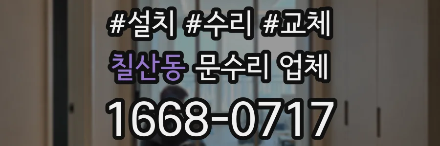 칠산동 문수리 업체