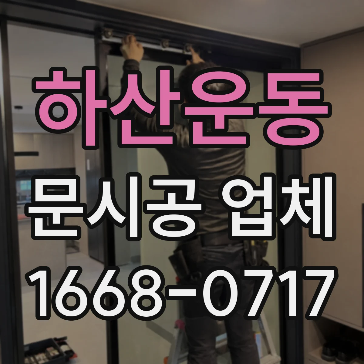 하산운동 문시공 업체